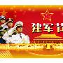 2015建军节宣传标语