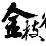 人家很随意咱也别较真 伤不起的国足别太功利