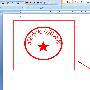 word 2007如何制作公章？