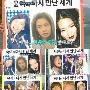 少女时代丑照公开 韩星不整容很可怕（图）