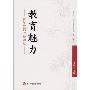 《教育魅力——青年教师成长钥匙》读书笔记