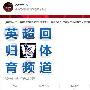 央视转播英超实属不易 英超13年后重登央视舞台球迷感动哭了【图】
