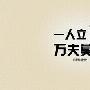 经典励志的句子
