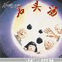 《石头汤》读书笔记