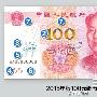 央行11月12日起发行2015年版100元纸币