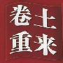卷土重来造句(2015版)