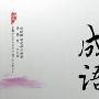 成语造句大全(2015版)