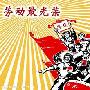 有关劳动的好词好句