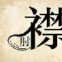 捉襟见肘造句(2015版)