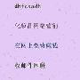 捉班做势造句(2015版)