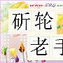 斫轮老手造句(2015版)
