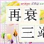 再衰三竭造句(2015版)