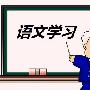 初三语文学习方法指导