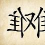 左右为难造句(2015版)