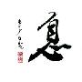 自强不息造句(2015版)