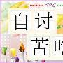 自讨苦吃造句(2015版)