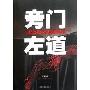 左道旁门造句(2015版)