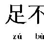足不出户造句(2015版)