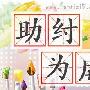 助纣为虐造句(2015版)
