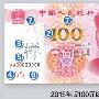 2015年版第五套人民币100元纸币热点解答