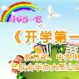 2015年开学第一课播出时间
