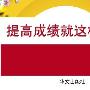 如何才能提高自己的英语成绩？