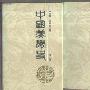 《中国美学史》读书笔记