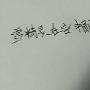 描写雪的一段话