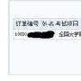 大学英语四级证书丢失补办方法