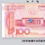 新版百元人民币有哪些不同？怎样避免错收假币！