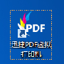 迅捷pdf打印机教程设置双面打印教程