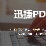 PDF虚拟打印机安装下载安装教程