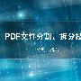 PDF文件怎么编辑_PDF文件拆分、分割技巧