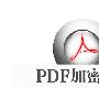 怎样为PDF格式文档加密、PDF文档加密技巧！
