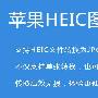 .heic文件转换为jpg