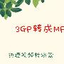 3GP如何转换MP4格式的视频