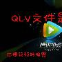 QLV文件是什么，QLV文件怎么打开