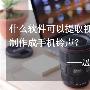 怎么在视频中截取音频作为手机铃声？