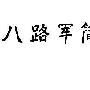 洪学智同志的题词