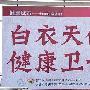 苏州:日本av女优登上"世界健康城市联盟"海报