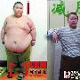 长春一男童体重244斤 10个月成功减肥102斤
