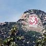 石刻奥运“中国印”大型摩崖石刻惊现北京云蒙山主峰[图]