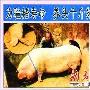 阳春男子养千斤大白猪15年 只为验证其真正寿命(图)