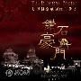 豪华年代剧《钻石豪门》将拍 演员阵容还未确定