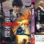 元家班一代动作经典：龙王朝一区《执法先锋》