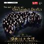 柏林德意志乐团指挥因格·麦茨马赫采访实录(图)