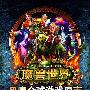 《魔兽世界》游戏原声视听交响音乐会6月举行