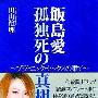 饭岛爱追悼书内容曝光 称生前与森且行关系密切