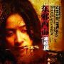《东邪西毒》终极上映 张国荣影迷：要连看20场