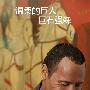 影人特写：巨石强森——温柔的巨人